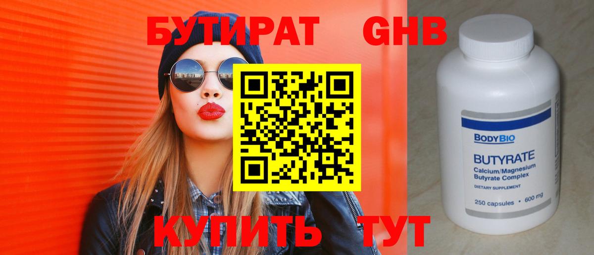 Бутират оксибутират Новоалтайск